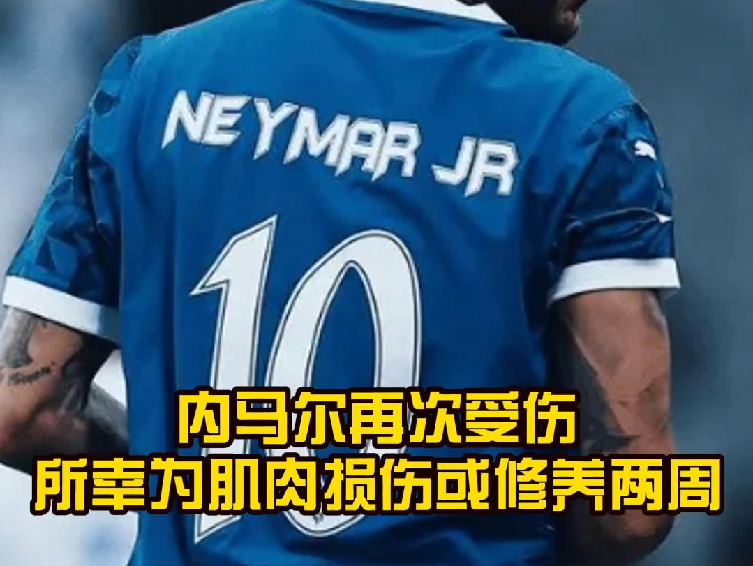 巴西球员内马尔的最新伤病情况