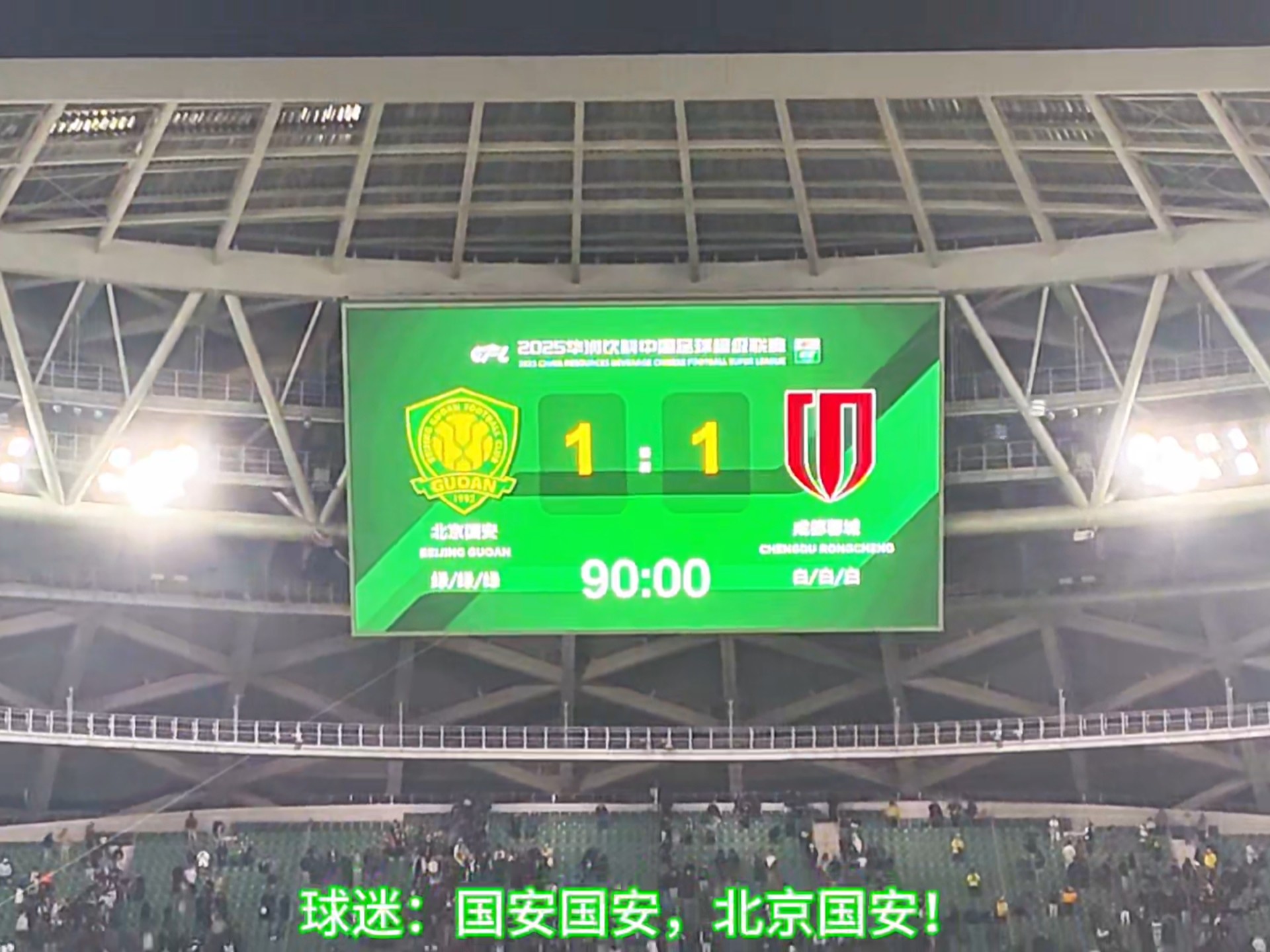 国安客场擒胜，扩大领先优势
