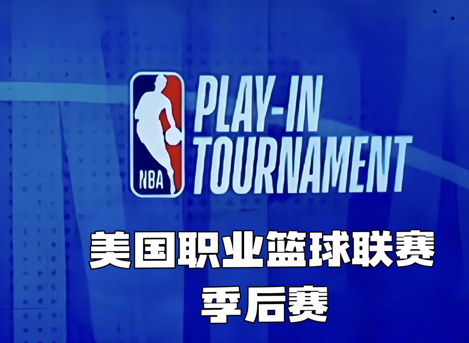 NBA西部决赛：勇士队卫冕之路再遇挑战