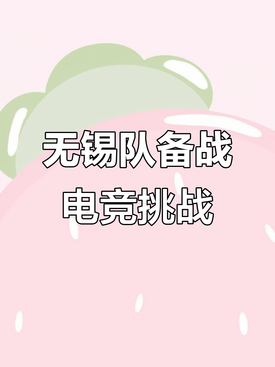 包含球队备战全力出击，决胜关头士气高昂的词条