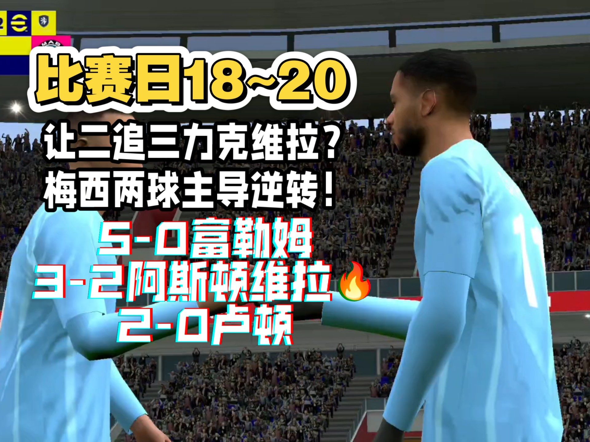 阿斯顿维拉客场绝杀富勒姆，提前锁定胜局