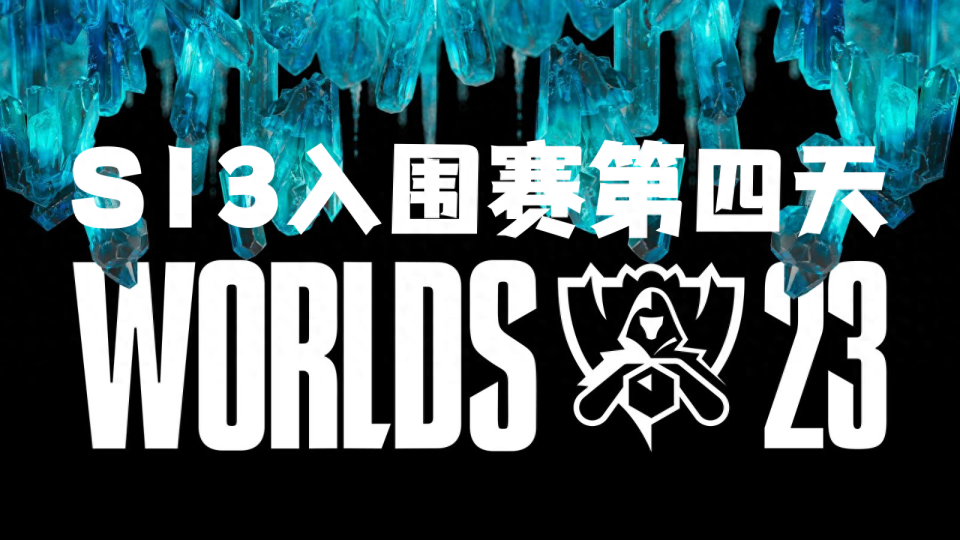 DFM力克TL，Ming极限生还后反打鏖战多局入围赛，锁定晋级资格