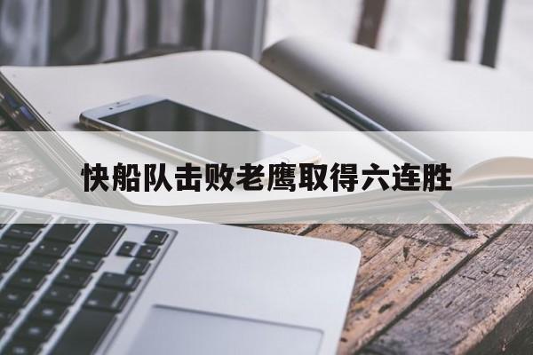 快船队击败老鹰取得六连胜