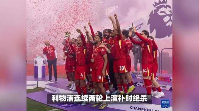 欧洲足球赛事比赛过程惊险刺激