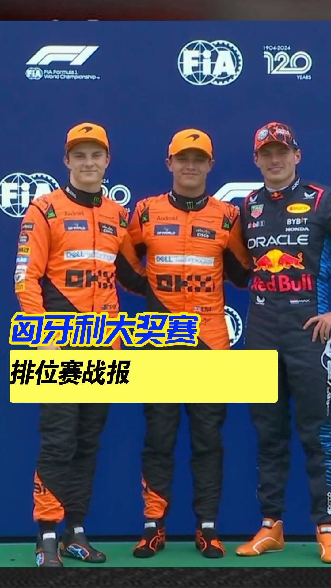 迈凯伦鏖战雷诺车队,维斯塔潘状态火热的简单介绍 迈凯伦鏖战雷诺车队,维斯塔潘状态火热的简单介绍